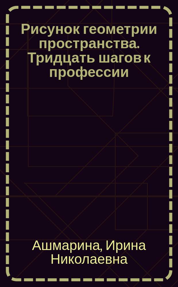 Рисунок геометрии пространства. Тридцать шагов к профессии : учебное пособие