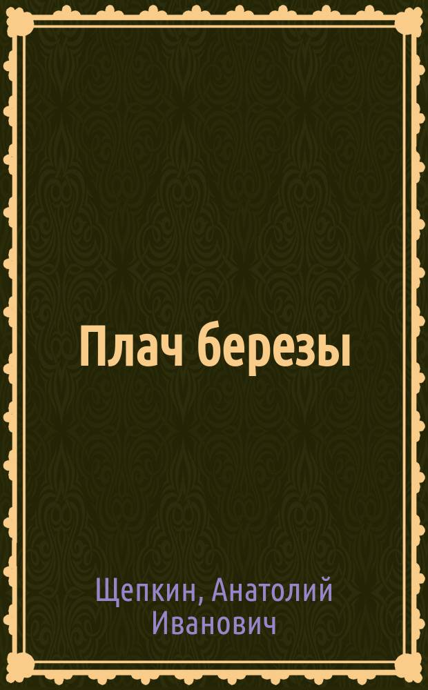 Плач березы : стихи для школьников