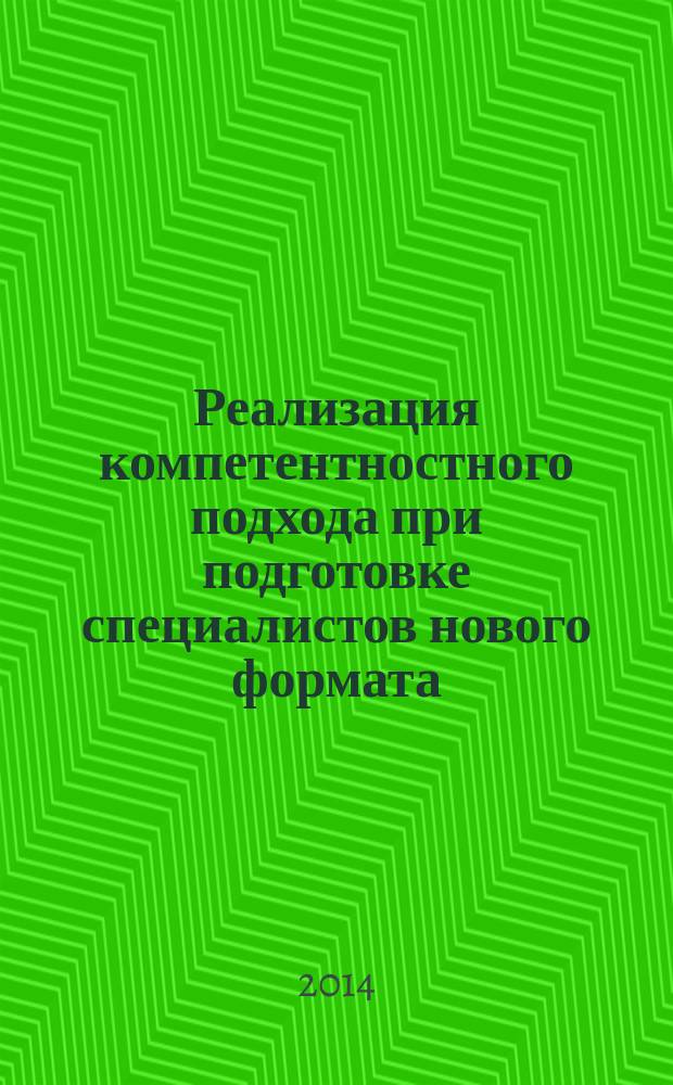 Реализация компетентностного подхода при подготовке специалистов нового формата : проблемы, опыт, результаты : Материалы Международной научно-методической конференции, 10 января 2014 г