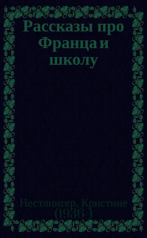 Рассказы про Франца и школу : для младшего школьного возраста