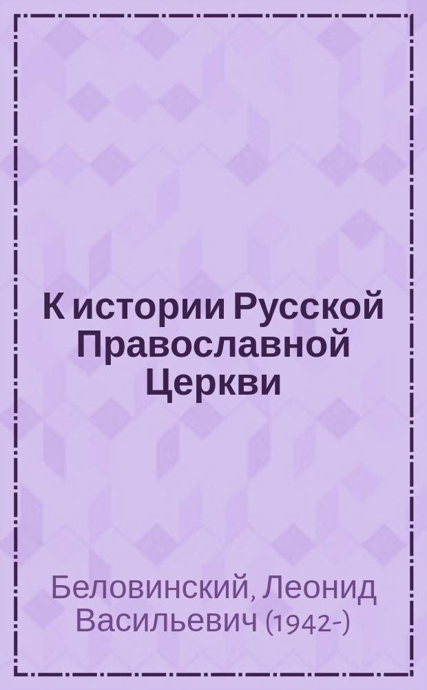 К истории Русской Православной Церкви