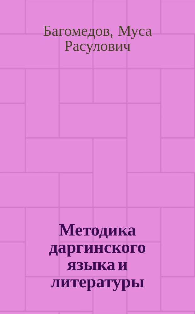 Методика даргинского языка и литературы : библиогр. указ