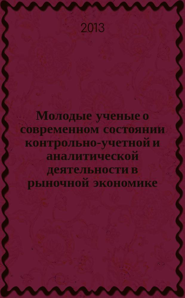Молодые ученые о современном состоянии контрольно-учетной и аналитической деятельности в рыночной экономике : сборник научных статей