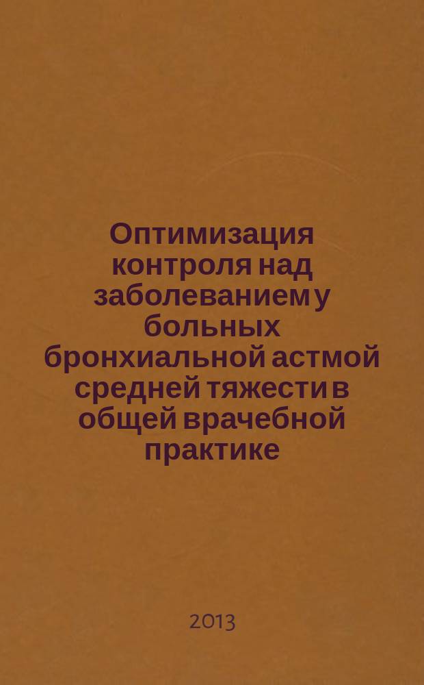 Оптимизация контроля над заболеванием у больных бронхиальной астмой средней тяжести в общей врачебной практике : автореферат диссертации на соискание ученой степени кандидата медицинских наук : специальность 14.01.25 <Пульмонология>