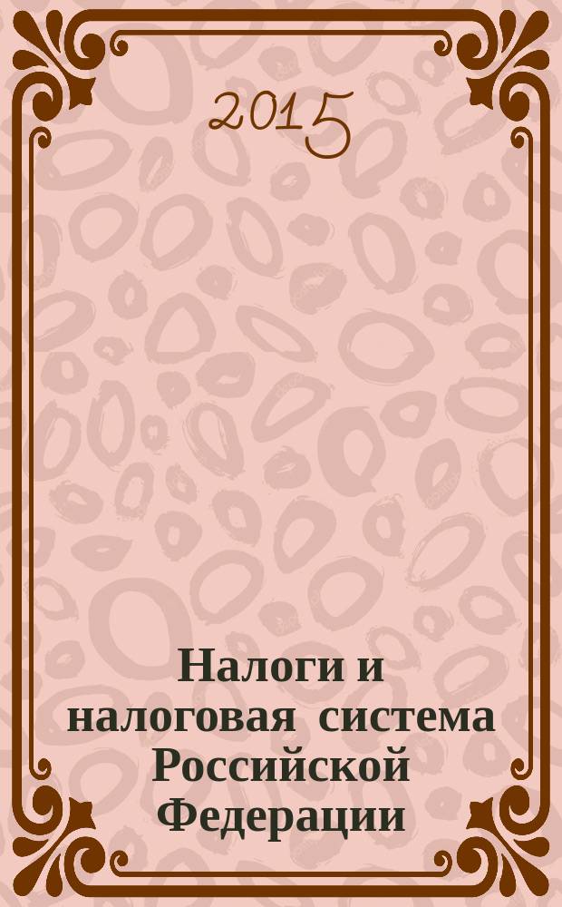 Налоги и налоговая система Российской Федерации : учебник и практикум для академического бакалавриата : для студентов высших учебных заведений, обучающихся по экономическим направлениям и специальностям
