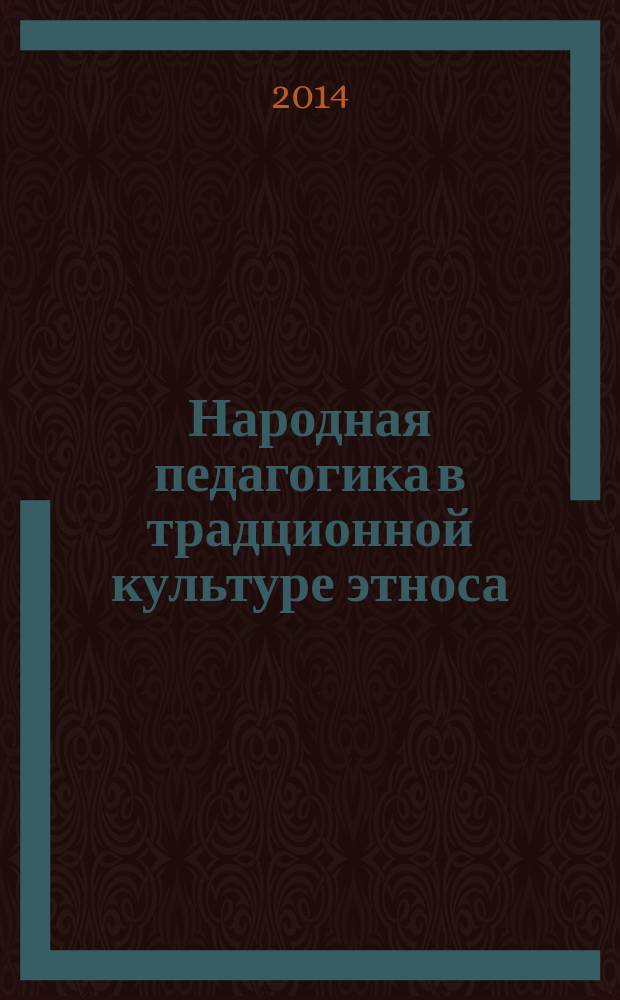 Народная педагогика в традционной культуре этноса : учебное пособие для образовательных учреждений