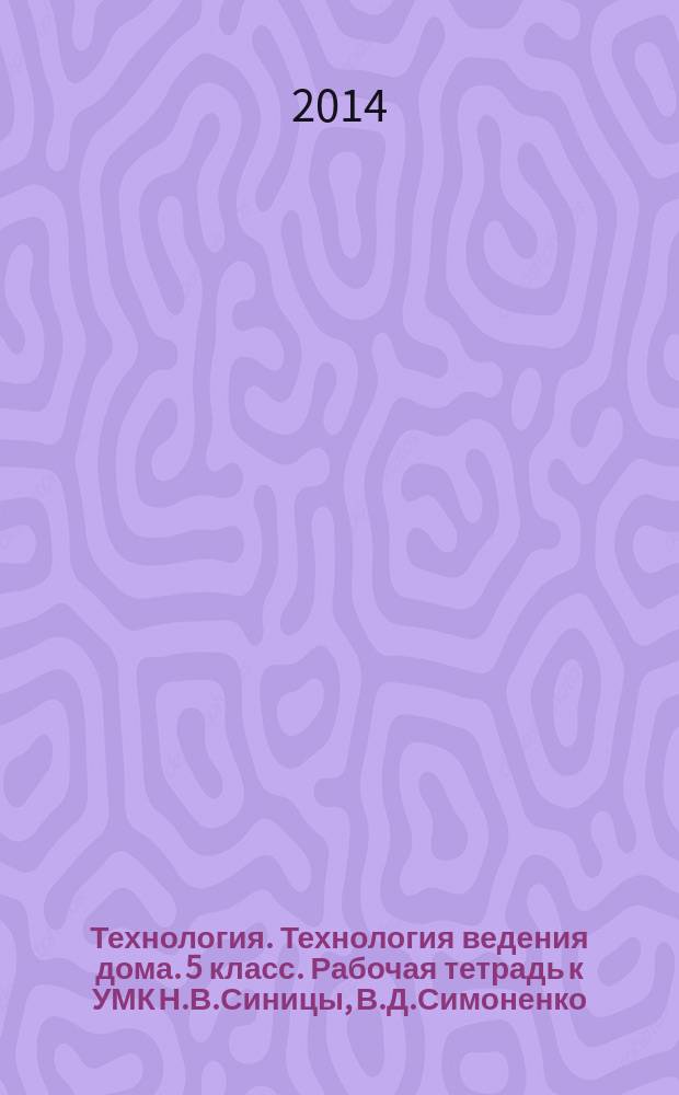 Технология. Технология ведения дома. 5 класс. Рабочая тетрадь к УМК Н.В.Синицы, В.Д.Симоненко (М.: Вента-Граф)