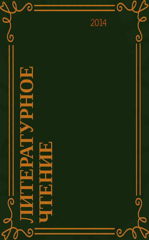 Литературное чтение : 4 класс : учебник : в 3 ч