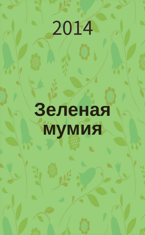 Зеленая мумия