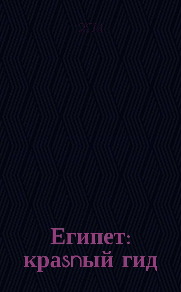 Египет : краsnый гид : путеводитель : с детальной картой Каира