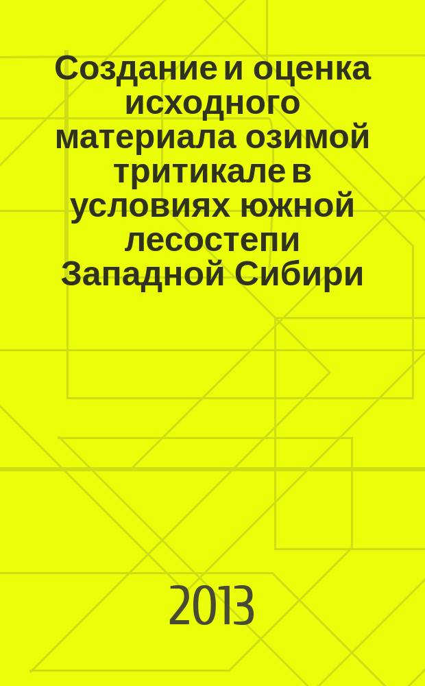 Создание и оценка исходного материала озимой тритикале в условиях южной лесостепи Западной Сибири : автореферат диссертации на соискание ученой степени кандидата сельскохозяйственных наук : специальность 06.01.05 <Селекция и семеноводство сельскохозяйственных растений>
