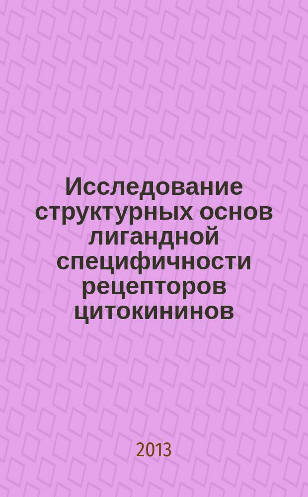 Исследование структурных основ лигандной специфичности рецепторов цитокининов : автореферат диссертации на соискание ученой степени кандидата биологических наук : специальность 03.01.05 <Физиология и биохимия растений>