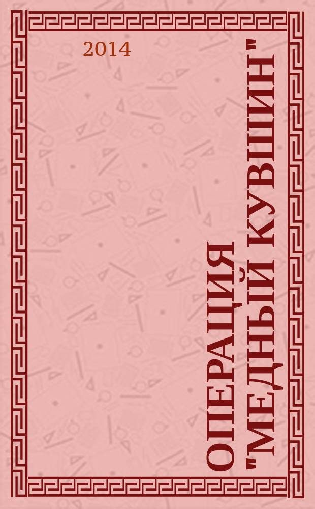 Операция "Медный кувшин" : повесть : для среднего школьного возраста