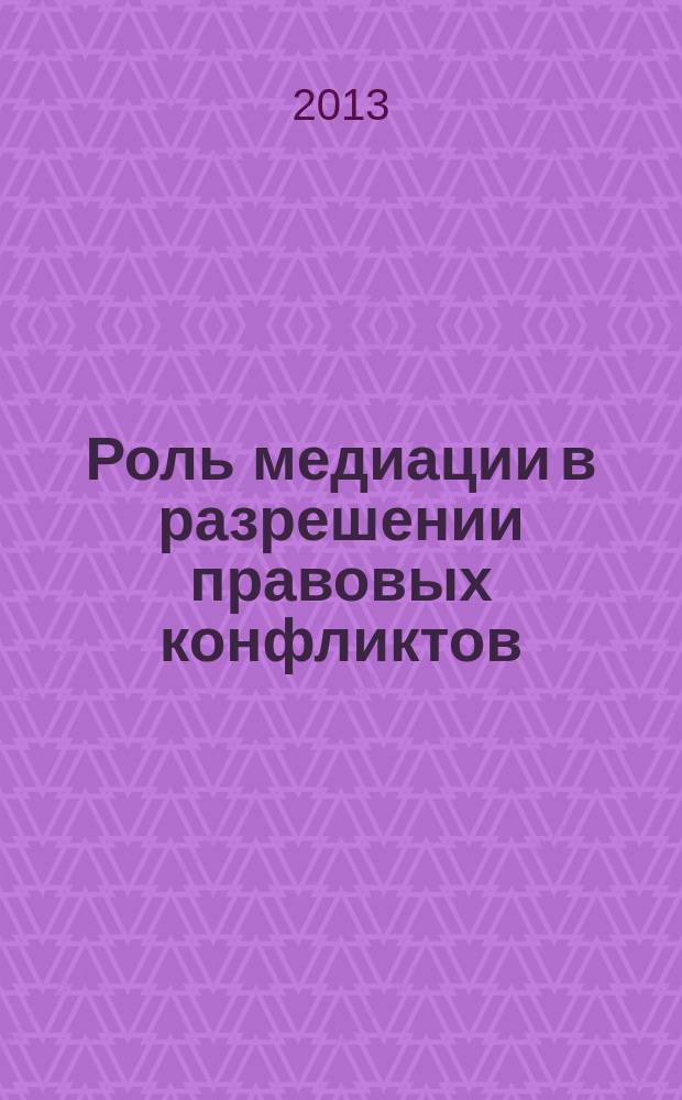 Роль медиации в разрешении правовых конфликтов (теоретико-правовой анализ) : автореферат диссертации на соискание ученой степени кандидата юридических наук : специальность 12.00.01 <Теория и история права и государства; история учений о праве и государстве>