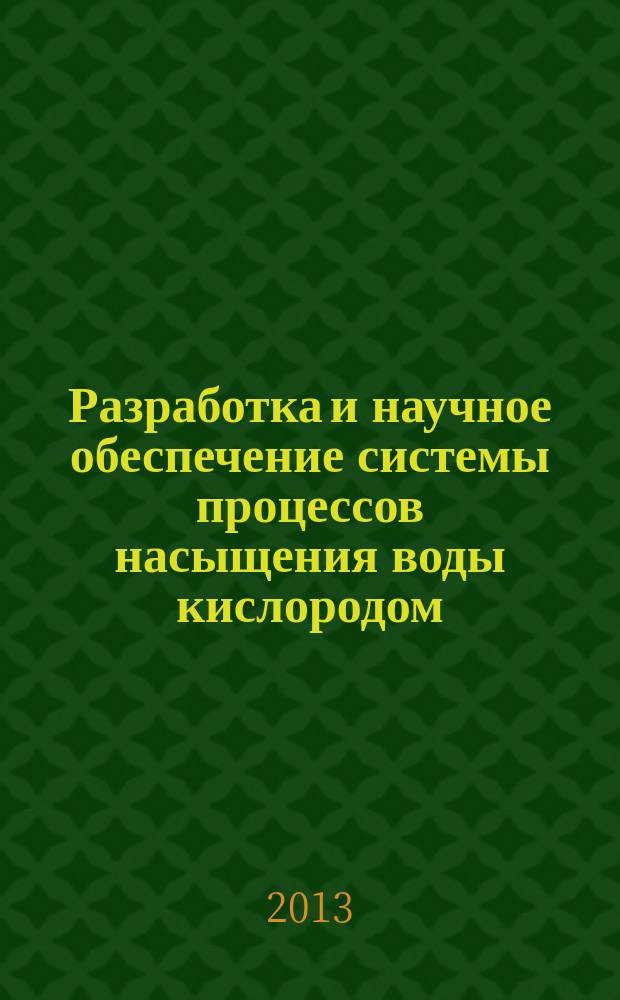Разработка и научное обеспечение системы процессов насыщения воды кислородом : автореферат диссертации на соискание ученой степени кандидата технических наук : специальность 05.18.12 <Процессы и аппараты пищевых производств>