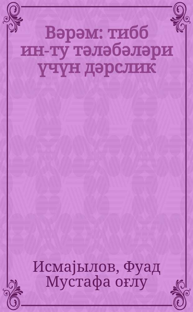 Вәрәм : тибб ин-ту тәләбәләри үчүн дәрслик = Туберкулез