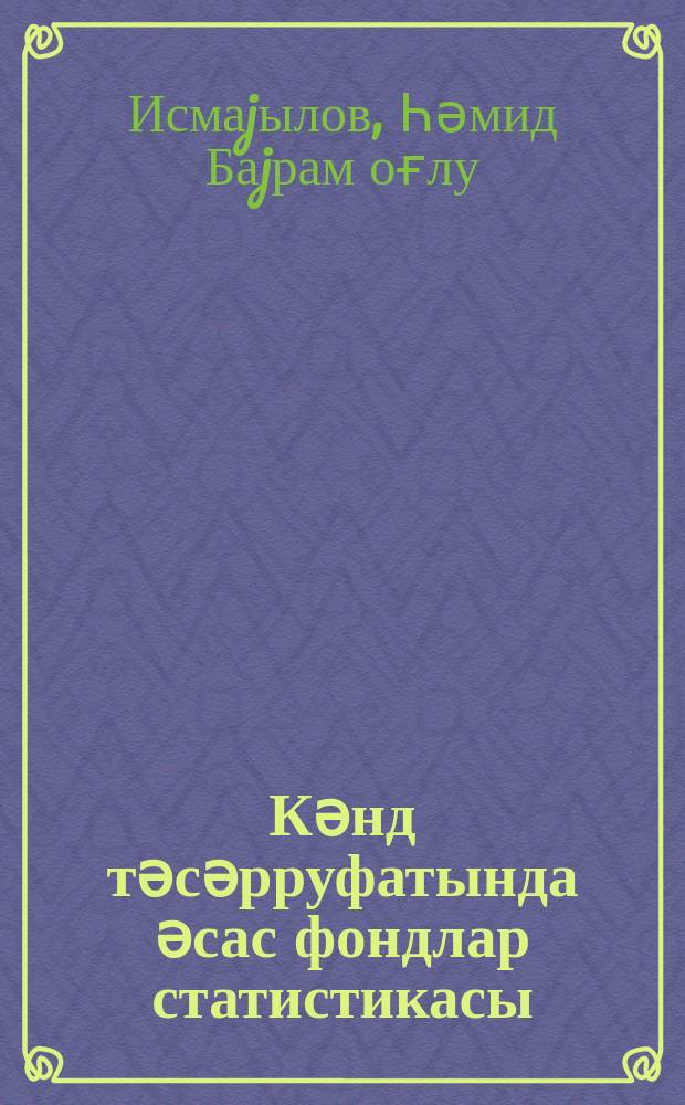 Кәнд тәсәрруфатында әсас фондлар статистикасы : дәрс вәсаити = Статистика основных фондов сельского хозяйства