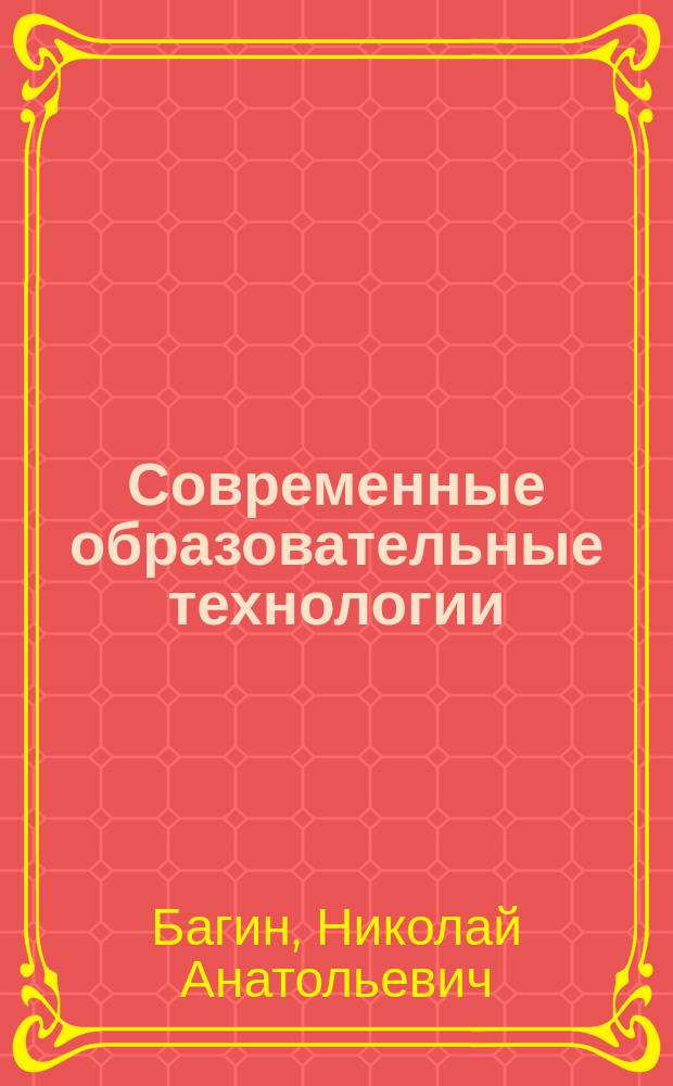 Современные образовательные технологии: психология и педагогика : монография. Кн. 14
