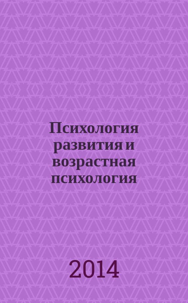 Психология развития и возрастная психология : учебное пособие