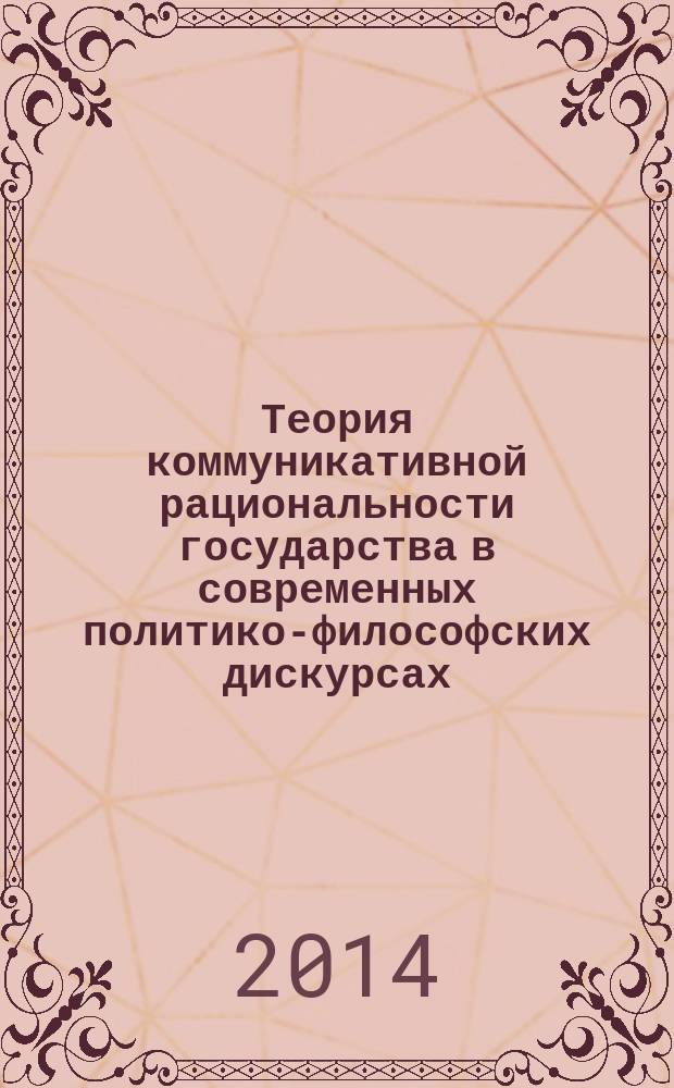 Теория коммуникативной рациональности государства в современных политико-философских дискурсах