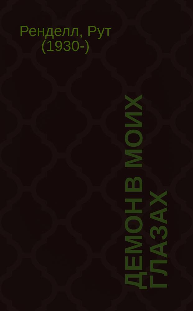 Демон в моих глазах : роман