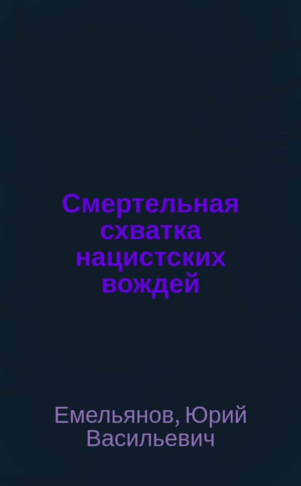 Смертельная схватка нацистских вождей : за кулисами Третьего рейха