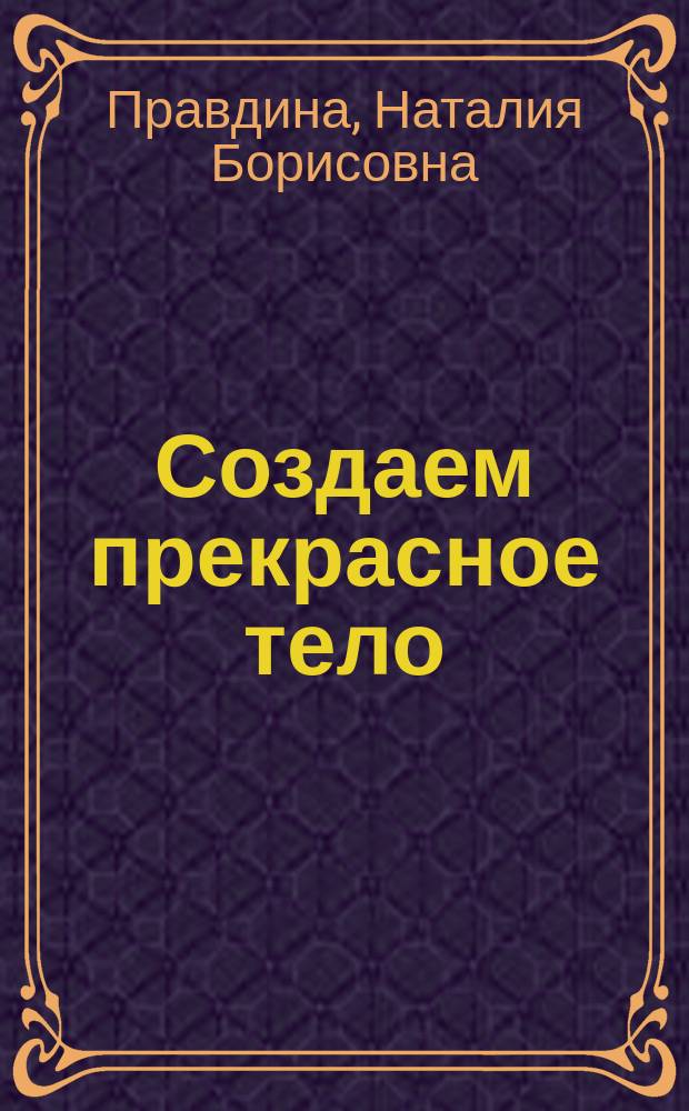 Создаем прекрасное тело