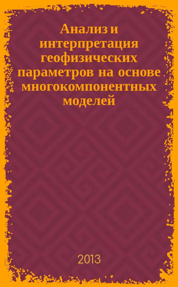Анализ и интерпретация геофизических параметров на основе многокомпонентных моделей = Analysis and interpretation of geophysical parameters on basis of multicomponent models