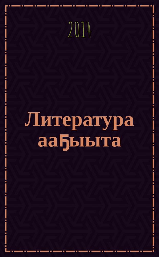 Литература ааҕыыта : учууталга көмө босуобуйа (1-4) = Литературное чтение