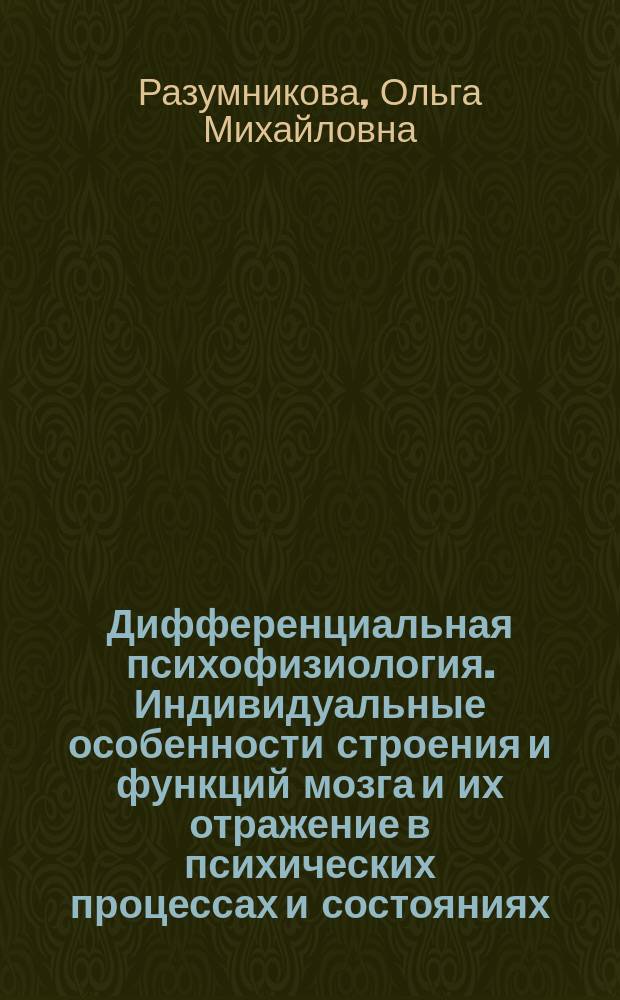 Дифференциальная психофизиология. Индивидуальные особенности строения и функций мозга и их отражение в психических процессах и состояниях : учебник