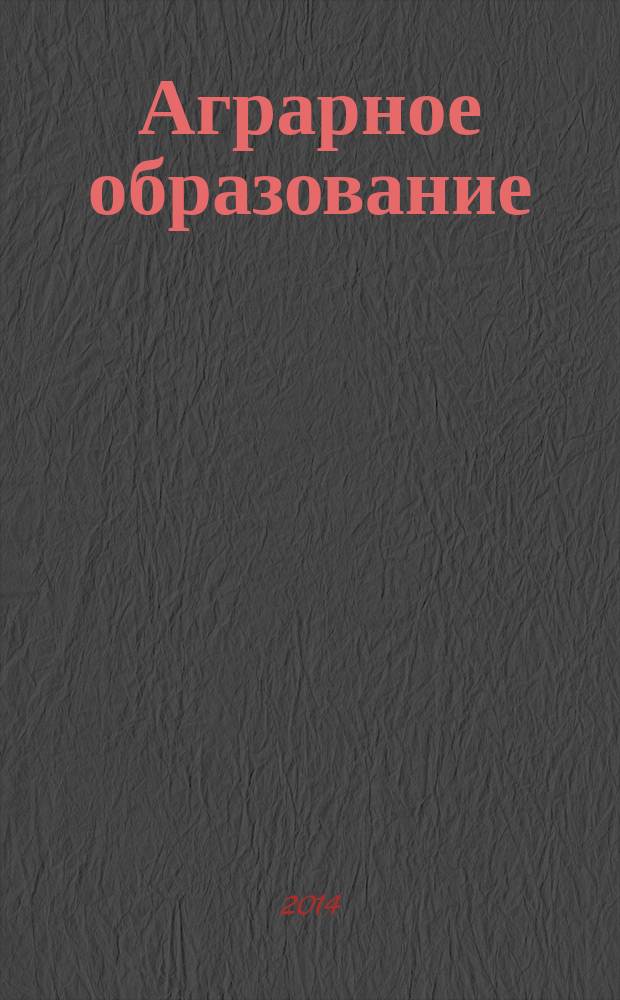 Аграрное образование: традиции, новации, качество : материалы Международной научно-методической конференции, 12-14 марта 2014 года, г. Волгоград. Ч. 2