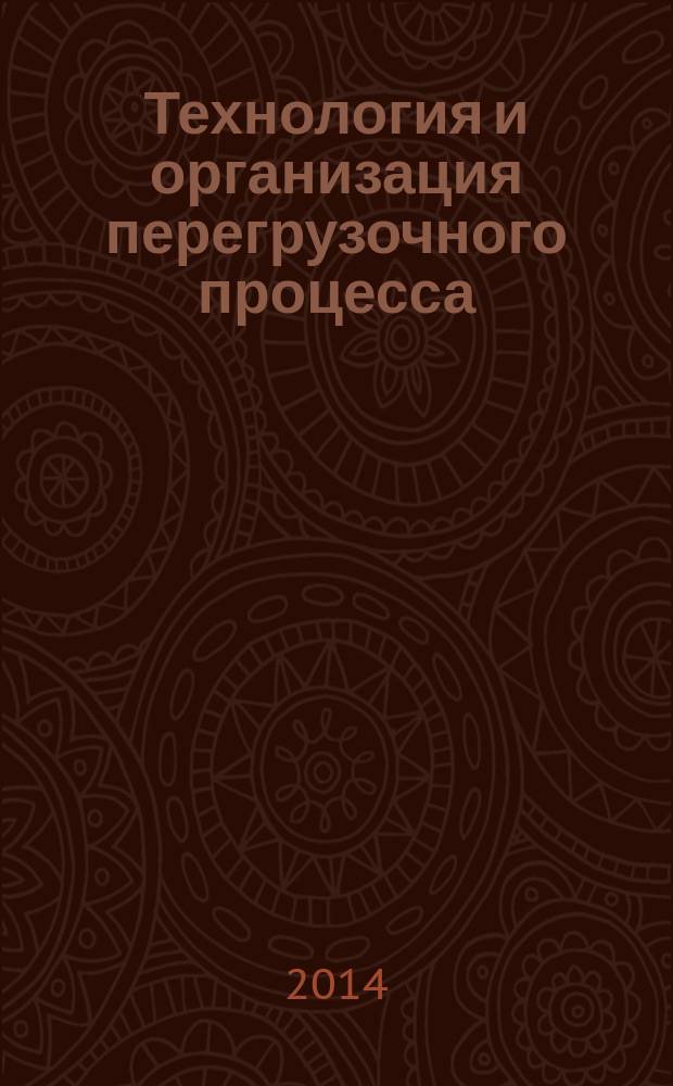 Технология и организация перегрузочного процесса : [учебно-методическое пособие для студентов (курсантов), обучающихся по специальностям 180403 "Судовождение", по направлению подготовки бакалавров 190700 "Технология транспортных процессов", профиль "Организация перевозок и управление на водном транспорте"]. Ч. 3