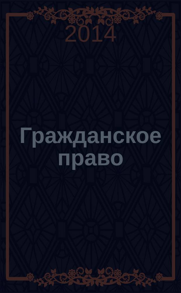 Гражданское право : учебник : в 3 т