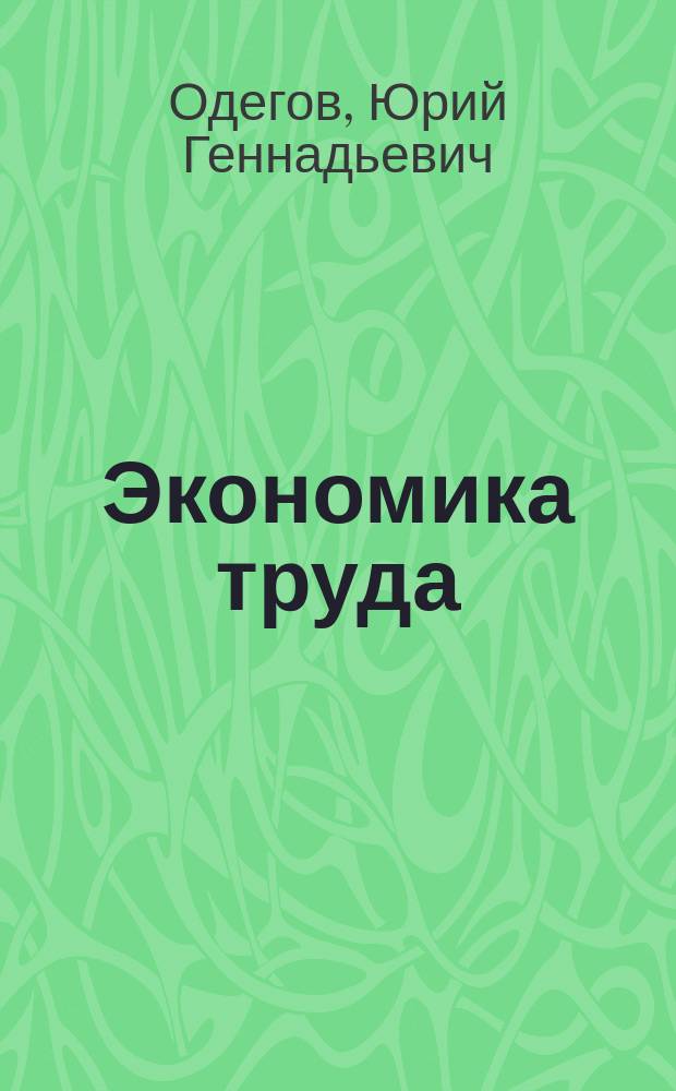 Экономика труда: учебник и практикум для академического бакалавриата: учебник для студентов высших учебных заведений, обучающихся по экономическим направлениям и специальностям: учебник для студентов, обучающихся по специальности "Экономика труда" и другим экономическим направлениям и специальностям; академический курс / Ю. Г. Одегов, Г. Г. Руденко; Российский экономический ун-т им. Г. В. Плеханова