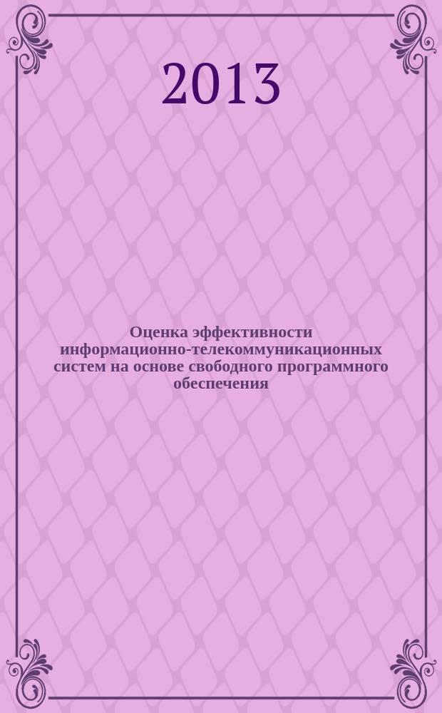 Оценка эффективности информационно-телекоммуникационных систем на основе свободного программного обеспечения