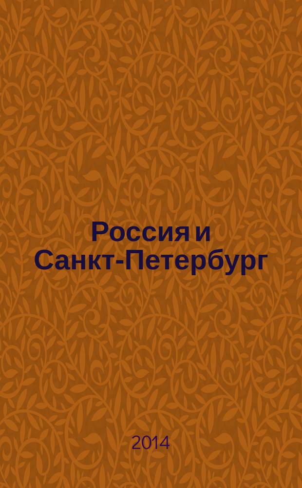Россия и Санкт-Петербург: экономика и образование в XXI веке : сборник лучших докладов