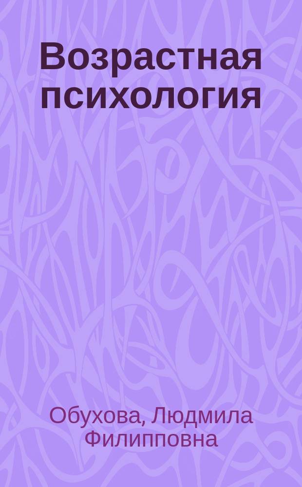 Возрастная психология : учебник для академического бакалавриата : учебник по дисциплине "Возрастная психология" для студентов высших учебных заведений, обучающихся по гуманитарным направлениям и специальностям : академический курс