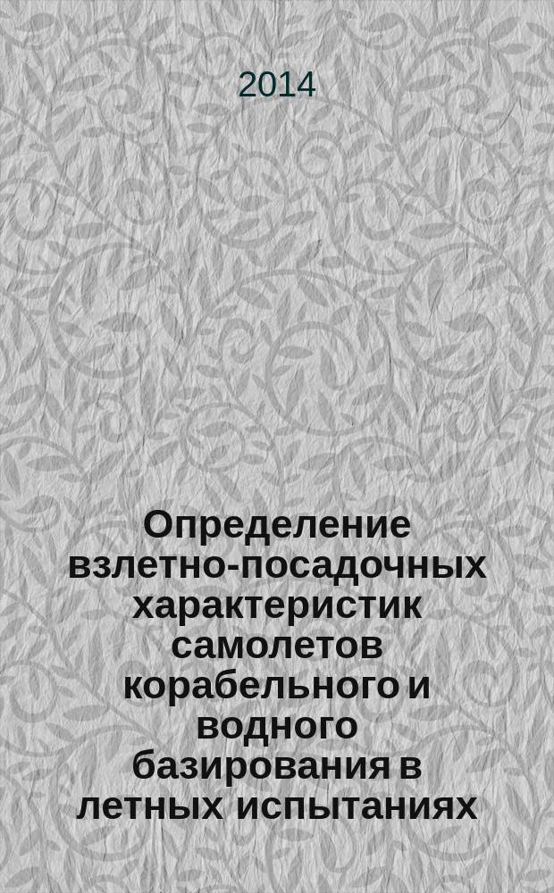 Определение взлетно-посадочных характеристик самолетов корабельного и водного базирования в летных испытаниях : монография