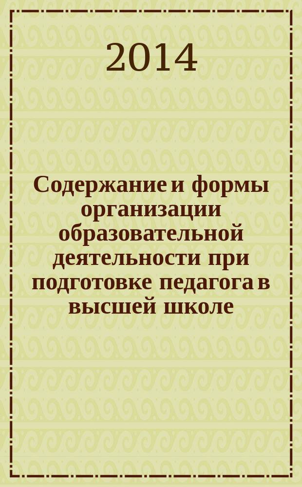 Содержание и формы организации образовательной деятельности при подготовке педагога в высшей школе : коллективная монография : сборник