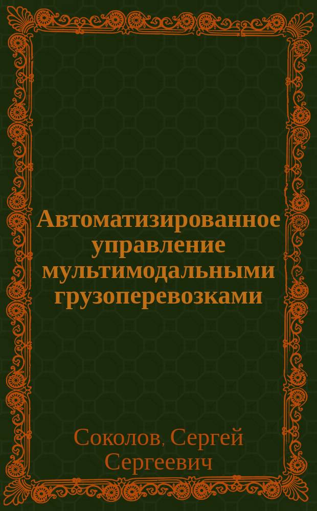 Автоматизированное управление мультимодальными грузоперевозками