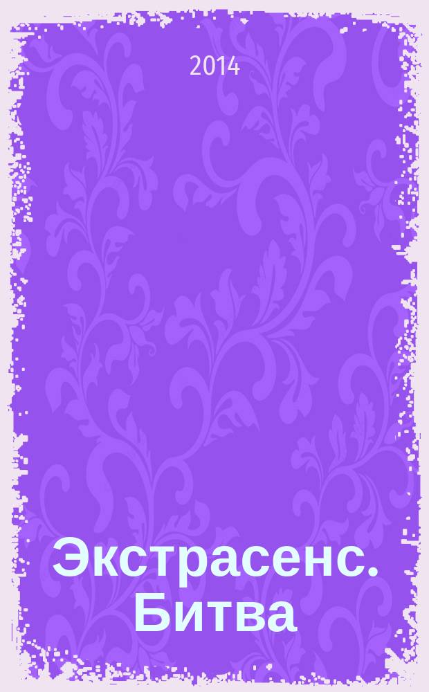 Экстрасенс. Битва : фантастический роман