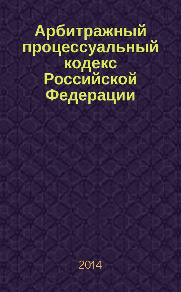 Арбитражный процессуальный кодекс Российской Федерации : текст с изменениями и дополнениями на 1 октября 2014 года : от 24 июля 2002 года № 95-Ф3 : принят Государственной Думой 14 июня 2002 года : одобрен Советом Федерации 10 июля 2002 года : Федеральный закон от 28 июня 2014 № 186-Ф3 ... Федеральный закон от 28 июля 2004 г. № 80-Ф3