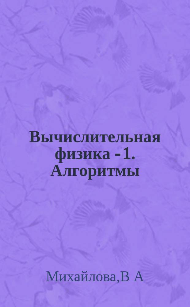 Вычислительная физика - 1. Алгоритмы: от простого к сложному