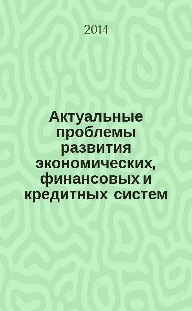 Актуальные проблемы развития экономических, финансовых и кредитных систем : материалы II Международной научно-практической конференции, г. Белгород, 8 сентября 2014 года
