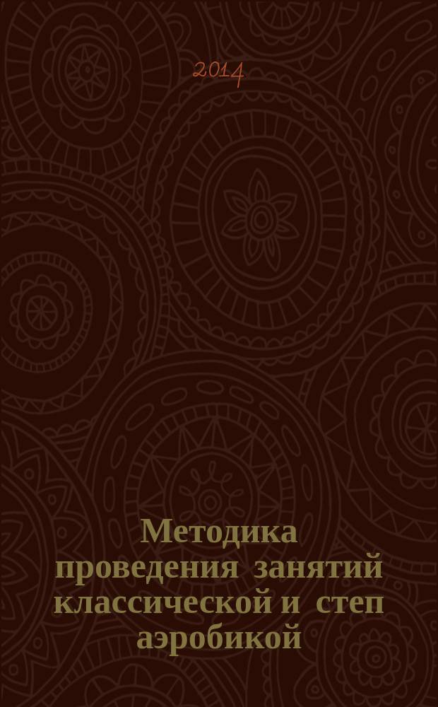 Методика проведения занятий классической и степ аэробикой : учебно-методическое пособие