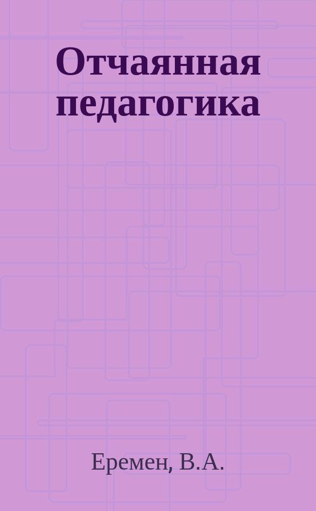 Отчаянная педагогика: организация работы с подростками