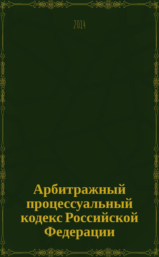 Арбитражный процессуальный кодекс Российской Федерации : текст с изменениями и дополнениями на 1 октября 2014 года : от 24 июля 2002 года № 95-Ф3 : принят Государственной Думой 14 июня 2002 года : одобрен Советом Федерации 10 июля 2002 года : Федеральный закон от 28 июня 2014 № 186-Ф3 ... Федеральный закон от 28 июля 2004 г. № 80-Ф3