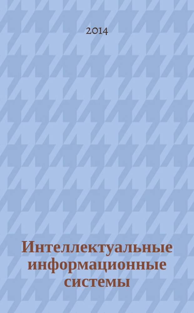 Интеллектуальные информационные системы : труды Всероссийской конференции (г. Воронеж, 19-20 июня 2014 г.)