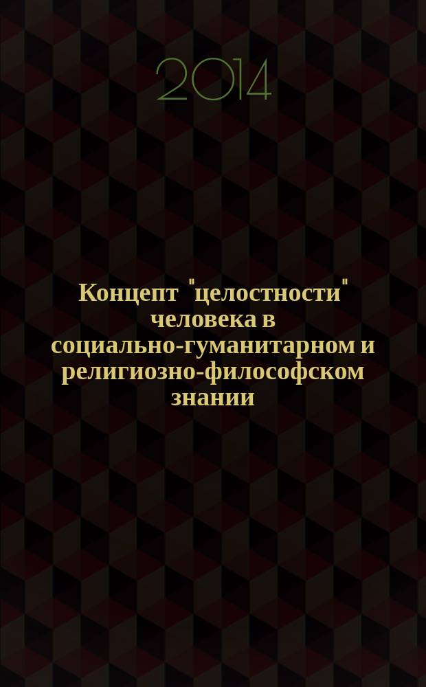 Концепт "целостности" человека в социально-гуманитарном и религиозно-философском знании