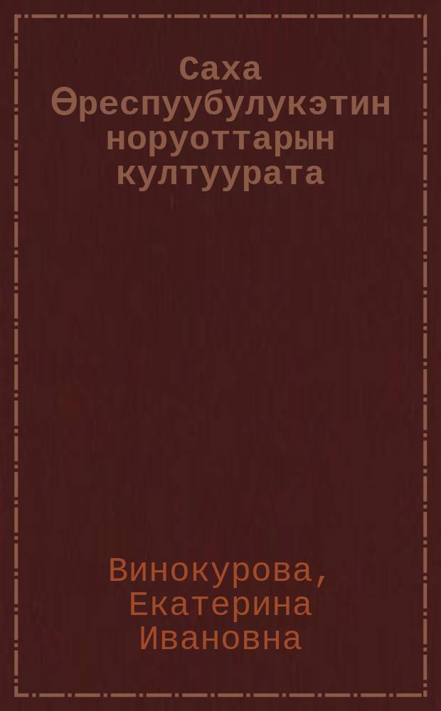Саха Өреспуубулукэтин норуоттарын култуурата : 3 кылааска уөрэнэр кинигэ = Культура народов Республики Саха (Якутия)
